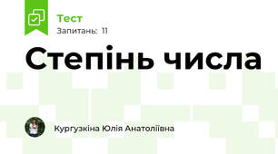 Степінь числа