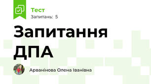 Запитання ДПА 