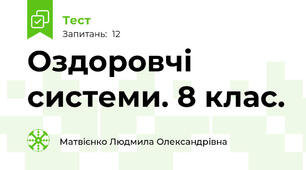 Оздоровчі системи. 8 клас.
