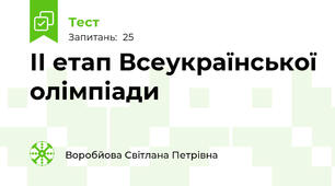 ІІ етап Всеукраїнської олімпіади