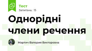 Однорідні члени речення