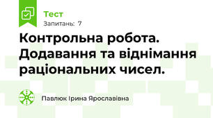 Контрольна робота. Додавання та віднімання раціональних чисел.