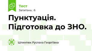 Пунктуація. Підготовка до ЗНО.