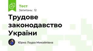 Трудове законодавство України