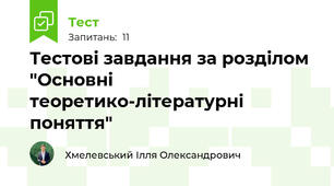 Тестові завдання за розділом "Основні теоретико-літературні поняття"