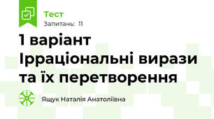 1 варіант Ірраціональні вирази та їх перетворення