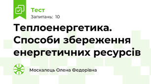  Теплоенергетика. Способи збереження енергетичних ресурсів