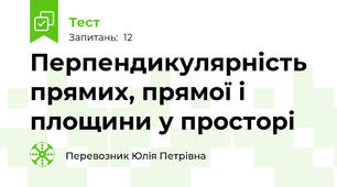Перпендикулярність прямих, прямої і площини у просторі