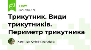  Трикутник. Види трикутників. Периметр трикутника