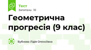 Геометрична прогресія (9 клас)