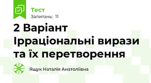 2 Варіант Ірраціональні вирази та їх перетворення