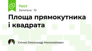 Площа прямокутника і квадрата