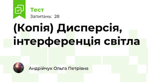 (Копія) Дисперсія, інтерференція світла
