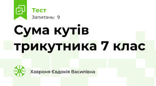 Сума кутів трикутника 7 клас