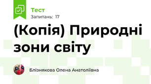 (Копія) Природні зони світу