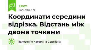 Координати середини відрізка. Відстань між двома точками