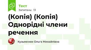 (Копія) (Копія) Однорідні члени речення