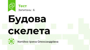 Будова скелета