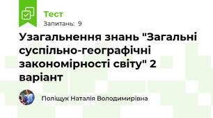 Узагальнення знань "Загальні суспільно-географічні закономірності світу" 2 варіант