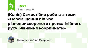(Копія) Самостійна робота з теми «Переміщення під час  рівноприскореного прямолінійного руху. Рівняння координати»