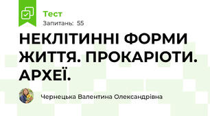 НЕКЛІТИННІ ФОРМИ ЖИТТЯ. ПРОКАРІОТИ. АРХЕЇ.