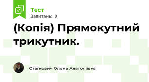 (Копія) Прямокутний трикутник.