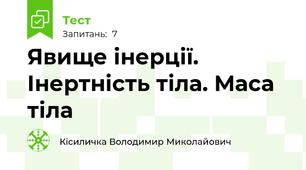 Явище інерції. Інертність тіла. Маса тіла