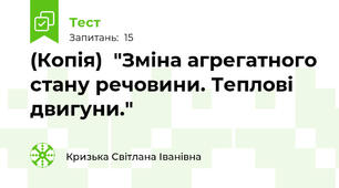 (Копія)  "Зміна агрегатного стану речовини. Теплові двигуни."