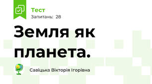 Земля як планета. 