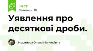Уявлення про десяткові дроби. 