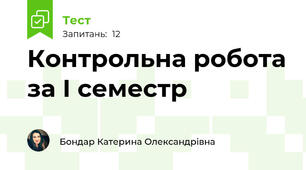 Контрольна робота за І семестр 