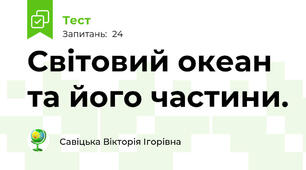 Світовий океан та його частини.