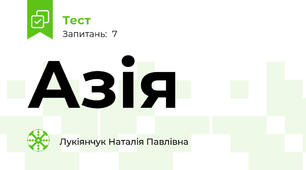 Азія