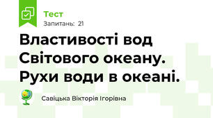 Властивості вод Світового океану. Рухи води в океані.
