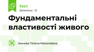 Фундаментальні властивості живого