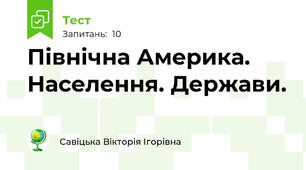Північна Америка. Населення. Держави.