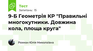 9-Б Геометрія КР "Правильні многокутники. Довжина кола, площа круга"