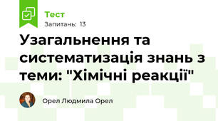  Узагальнення та систематизація знань з теми: "Хімічні реакції"