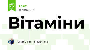 Вітаміни