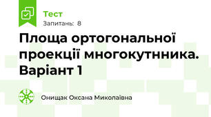 Площа ортогональної проекції многокутнника. Варіант 1