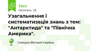 Узагальнення і систематизація знань з тем: "Антарктида" та "Північна Америка". 