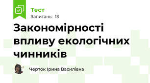  Закономірності  впливу екологічних чинників