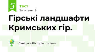 Гірські ландшафти Кримських гір.