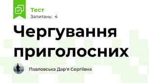 Чергування приголосних
