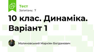 10 клас. Динаміка. Варіант 1