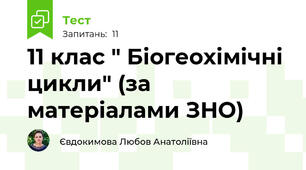 11 клас " Біогеохімічні цикли" (за матеріалами ЗНО)