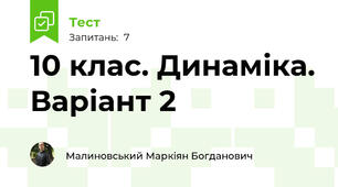 10 клас. Динаміка. Варіант 2