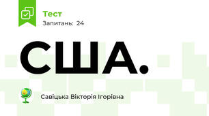 США.