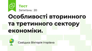 Особливості вторинного та третинного сектору економіки.