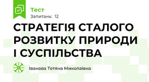 СТРАТЕГІЯ СТАЛОГО РОЗВИТКУ ПРИРОДИ І СУСПІЛЬСТВА